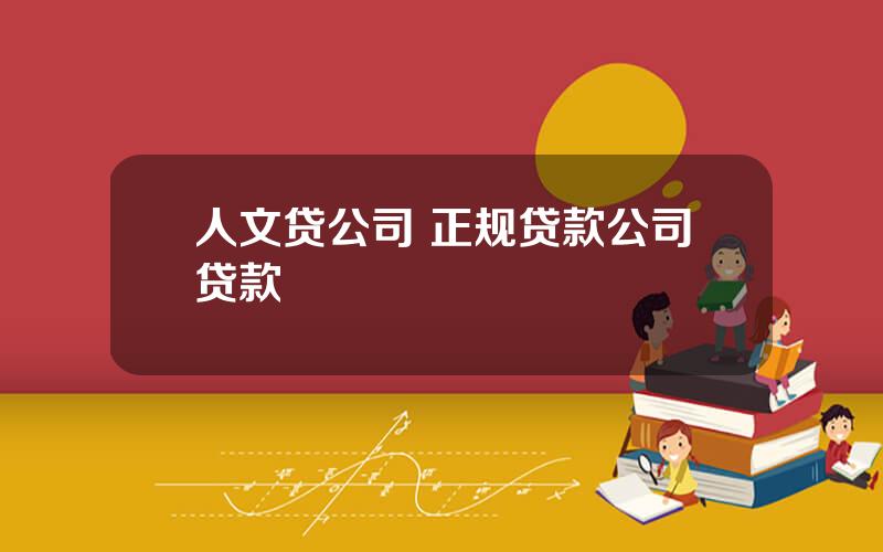 人文贷公司 正规贷款公司贷款